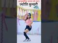 Jyoti Dancer Ice Cream आर्केस्ट्रा डांसर ज्योति कु�