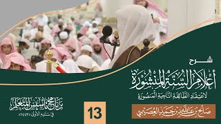 صورة شرح أعلام السنة المنشورة (١٣) | برنامج تأسيس المتعلم ١٤٤٣ | الشيخ صالح العصيمي