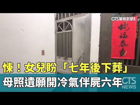 悚！女兒盼「七年後下葬」　母照遺願開冷氣伴屍六年
