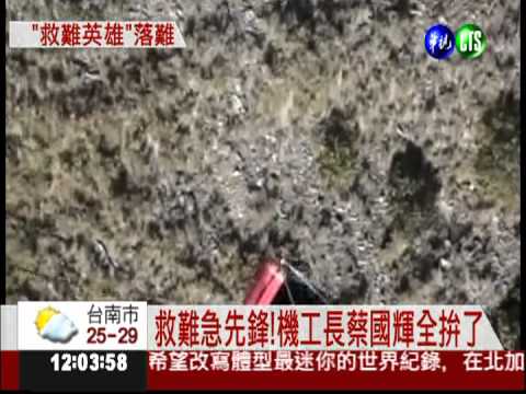 救難英雄失蹤 親友盼平安歸來