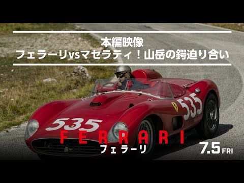 【本編レース映像】映画『フェラーリ』山岳篇｜7月5日[金]全国公開