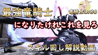 【FF14】最強の竜騎士になるには？このスキル回しを抑えれば誰でも最強になれると思う。【GLR2】