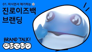 술은 마셨지만 취하진 않았습니다😳 마시면서 얘기하는 진로이즈백 브랜딩