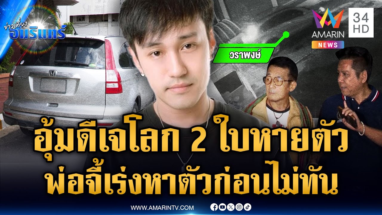 รถปริศนาอุ้ม “ดีเจเตเต้” โยงปมโลก 2 ใบ ด้านสาวคนสนิทปิดบ้านเงียบ | ข่าวเที่ยงอมรินทร์ | 16 พ.ค. 68