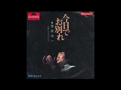 「今日でお別れ」歌:菅原洋一