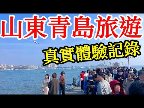 第一次到山東青島旅遊，旅遊體驗怎麼樣？2026年中國青島自由行・中國旅遊・中國旅行・青島旅遊攻略・青島美食・青島景點・棧橋・八大關・信號山公園・五四廣場・大海沙灘・青島啤酒・Qingdao China