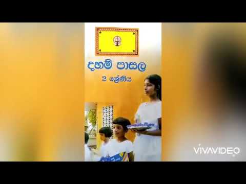 online දහම් පාසල -හොද සිරිත්  23 වන පාඩම 2 ශ්‍රේණිය දහම් පාසල් පෙළ පොත