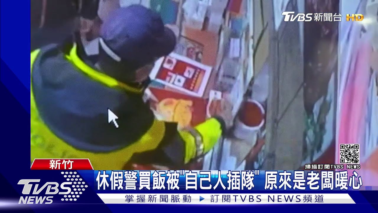 休假警買飯被「自己人插隊」 原來是老闆暖心