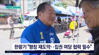 [G1뉴스]평창군수, 전현직 군수 세번째 리턴매치