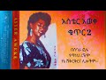 Aster Aweke አስቴር አወቀ ቁጥር 2… በሰባራ ፎሌ፣ የማን ነህ ረዥም፣ የኔሽቅርቅርና ሌሎችም፡፡