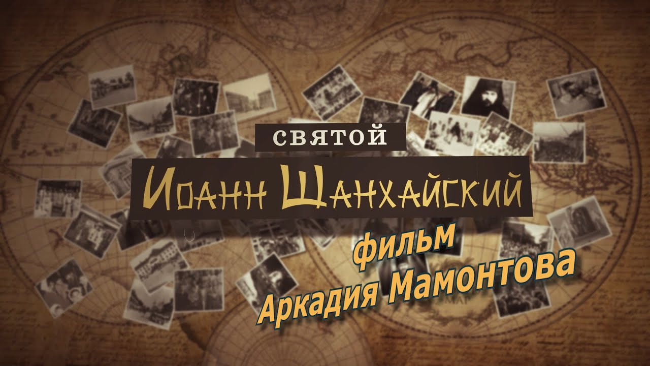 Святой Иоанн Шанхайский и Сан-Францисский. Фильм Аркадия Мамонтова