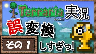【PC版テラリア】ずたぼろ実況！その１【ゆかりねっと&ボイスチェンジャー】