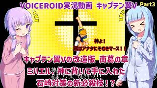 【キャプテン翼V 南葛の章（改造）】キャプテン翼Vの改造版 南葛の章 ミハエル、神に背いて手に入れた、石崎対策の新必殺技！？Part3【VOICEROID実況】