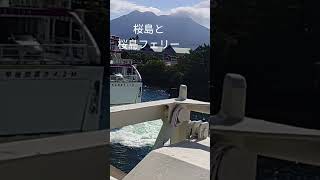 桜島と桜島フェリー