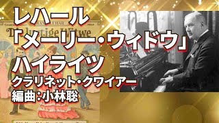 Download lagu レハール/「メリー・ウィドウ(陽気な未亡人)」ハイライツ Franz Lehár Die Lustige Witwe(The Merry Widow)クラリネット・クワイアー編曲:小林聡 mp3 Download lagu レハール/「メリー・ウィドウ(陽気な未亡人)」ハイライツ Franz Lehár Die Lustige Witwe(The Merry Widow)クラリネット・クワイアー編曲:小林聡 mp3