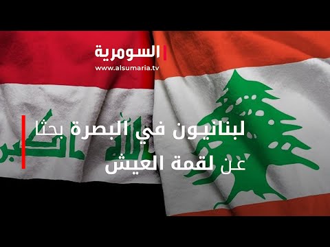 شاهد بالفيديو.. لبنانيون في البصرة بحثا عن لقمة العيش