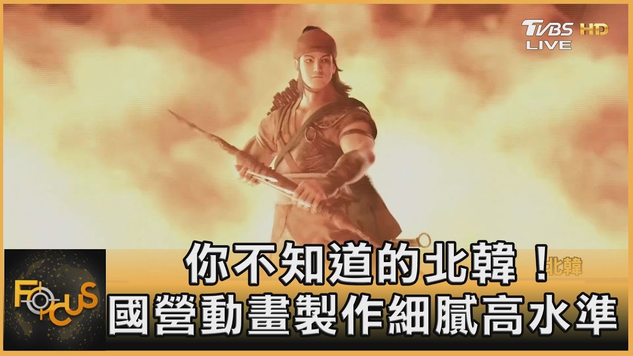 你不知道的北韓!國營動畫製作細膩高水準