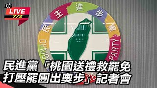 「桃園送禮救罷免 打壓罷團出奧步」記者會