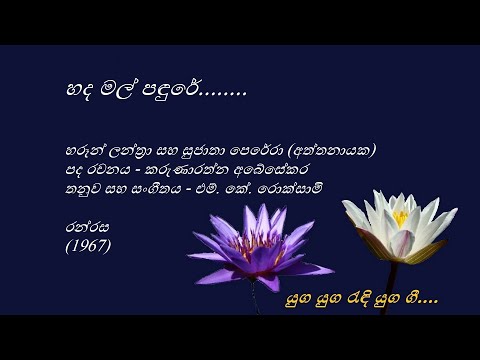 Hada Mal Pandure - හද මල් පඳුරේ - Haroon Lanthra and Sujatha Perera Aththanayake