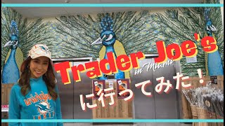 【Vlog】Trader Joe's(トレジョ)でお買い物！in Coral Gables ,Miami