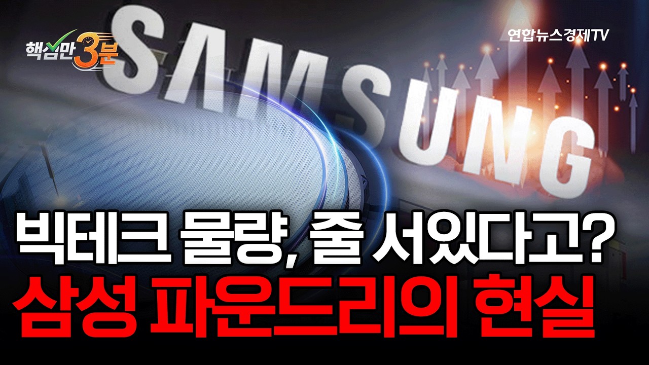 빅테크 물량, 줄 서 있다고?...삼성 파운드리의 현실⎜핵심만 3분