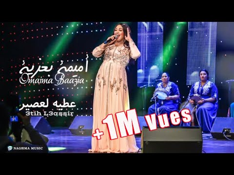 Oumaima Baazia - 3atih l3asir (EXCLUSIVE) | 2019 | (أميمة باعزية - عطيه لعصير تواشي (حصرياً