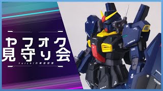 【Live】1/144 HGUC「ガンダムMk-Ⅱ(ティターンズ)」ヤフオク入札見守り雑談！！【ガンプラ】
