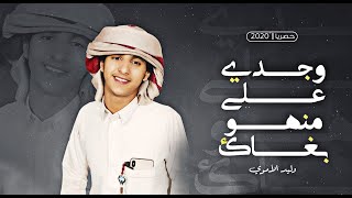 كلمات اغنية وجدي على منهو بغاك وليد الاموري