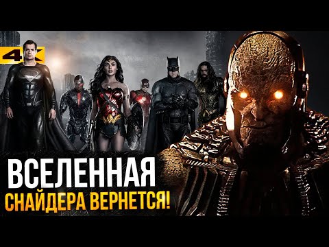 Лига Справедливости - киновселенная Зака Снайдера возвращается!