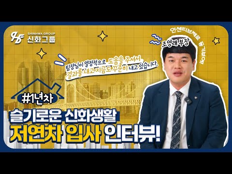 주식회사 신화그룹 슬기로운 신화생활 l 저연차(1년차) 입사 인터뷰