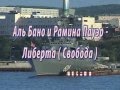 Аль Бано и Ромина Пауэр - Либерта (Свобода) 