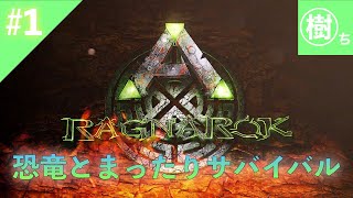 【ARK】#1 恐竜とまったりサバイバル【RAGNAROK】