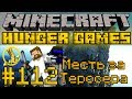 Голодные Игры #112 - Месть за Теросера - Minecraft Hunger Games [LastRise ...