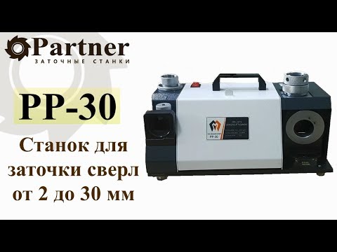 Partner PP-30 NEW - станок для заточки спиральных сверл par103401, видео 5