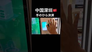 【中国深圳】手のひら決済!wechatと連携して、外国人でも、簡単に決済可能!