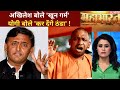 Yogi और Akhilesh के बीच छिड़ी जंग देखिए Mahabharat की �