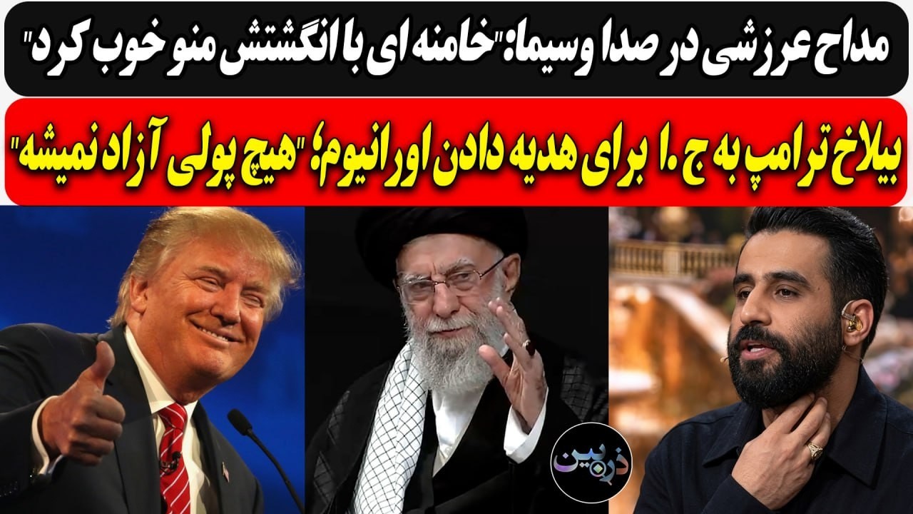 مداح عرزشی صداوسیما:خامنه ای با انگشت منو خوب کرد/بیلاخ ترامپ به ج.ا؛ برای اور