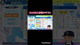 栄冠ナイン　2045年入学者ドラフト #パワプロ2024