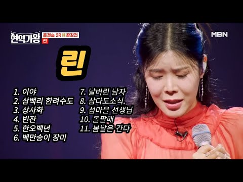 현역가왕 트롯여신으로 변신한 린 노래모음 11곡