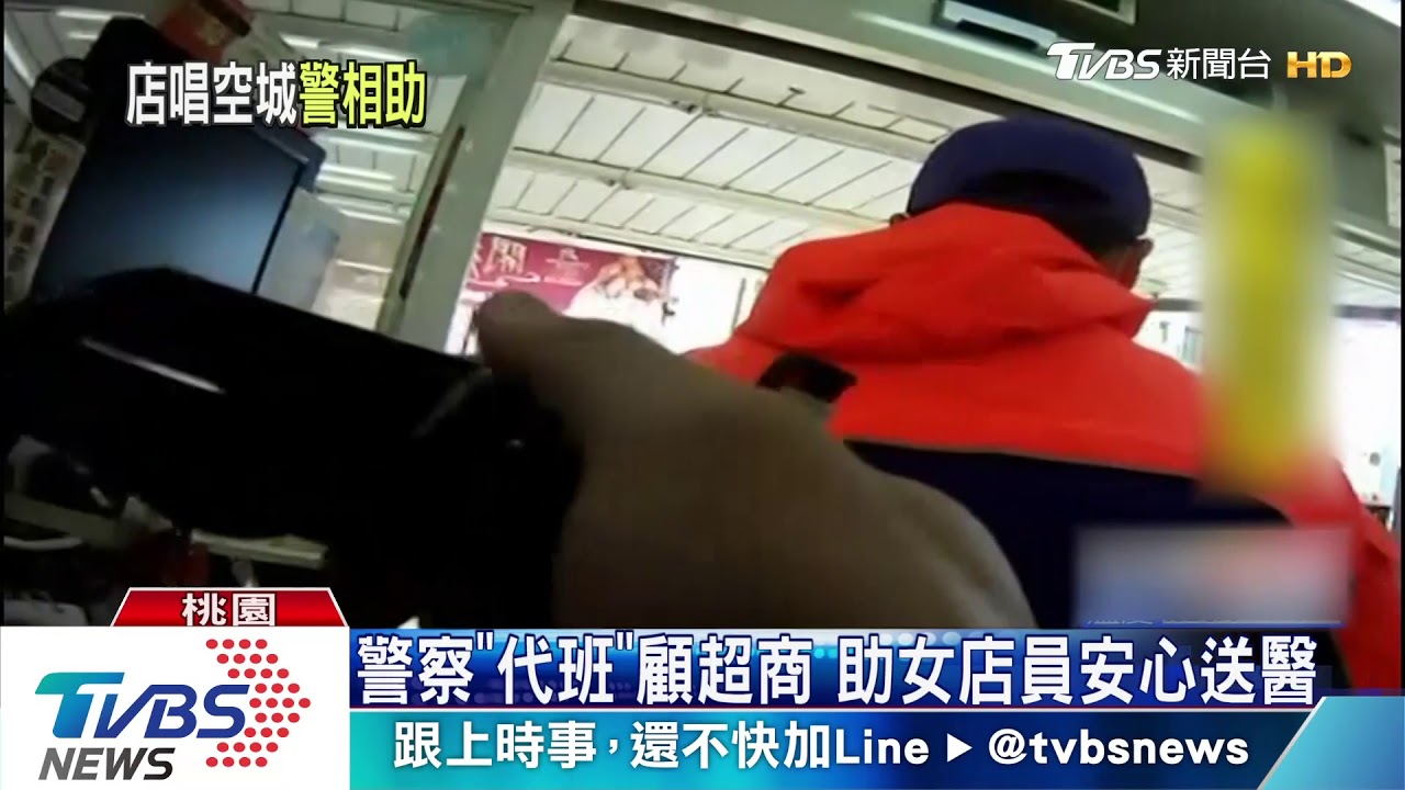 警察「代班」顧超商 助女店員安心送醫