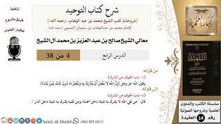 صورة شرح كتاب التوحيد (4) لمعالي الشيخ صالح آل الشيخ - عقيدة - كبار العلماء