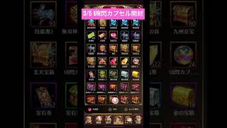 3/5 UR閃カプセル開封