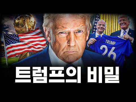 트럼프가 내년 월드컵을 망칠 수 있는 이유