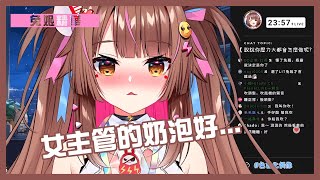 【兔姬精華】女主管的奶泡好... | USAGIHIME 's Clip