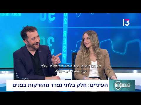 העיניים: חלק בלתי נפרד מהזרקות בפנים