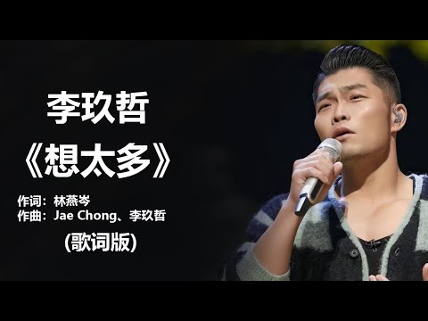 李玖哲 - 《想太多》 [歌词] ~ 伍佰 -《浪人情歌》 [歌词] ~ 任贤齐 - 《心太软》 [歌词] #经典老歌500首大全 ll Lyrics Music Chinese
