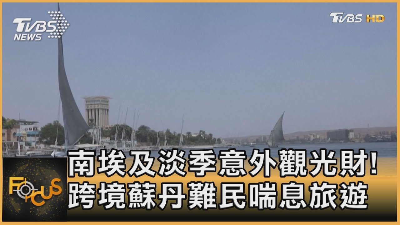南埃及淡季意外觀光財!跨境蘇丹難民喘息旅遊