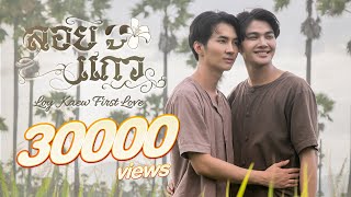 OFFICIAL TEASER | ลอยแก้ว Loy Kaew First Love