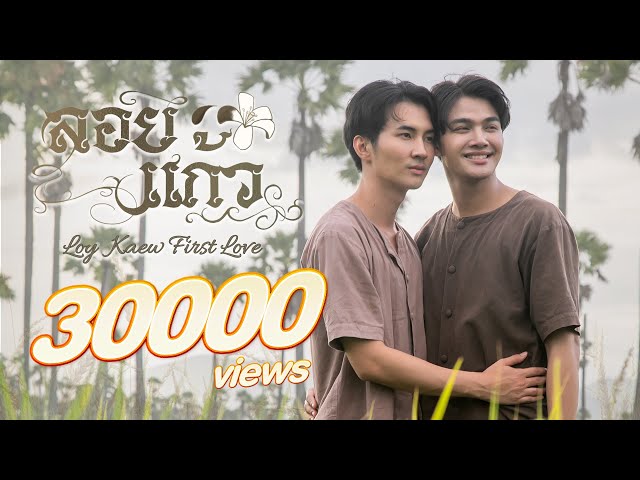 OFFICIAL TEASER | ลอยแก้ว Loy Kaew First Love