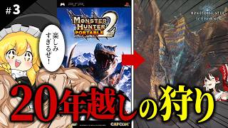 MHP2のパッケージでよく見たティガレックスを20年越しに初討伐する【MHW:IB】【ゆっくり実況】